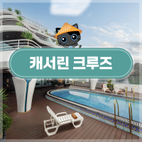 1박 2일 크루즈 이미지 4